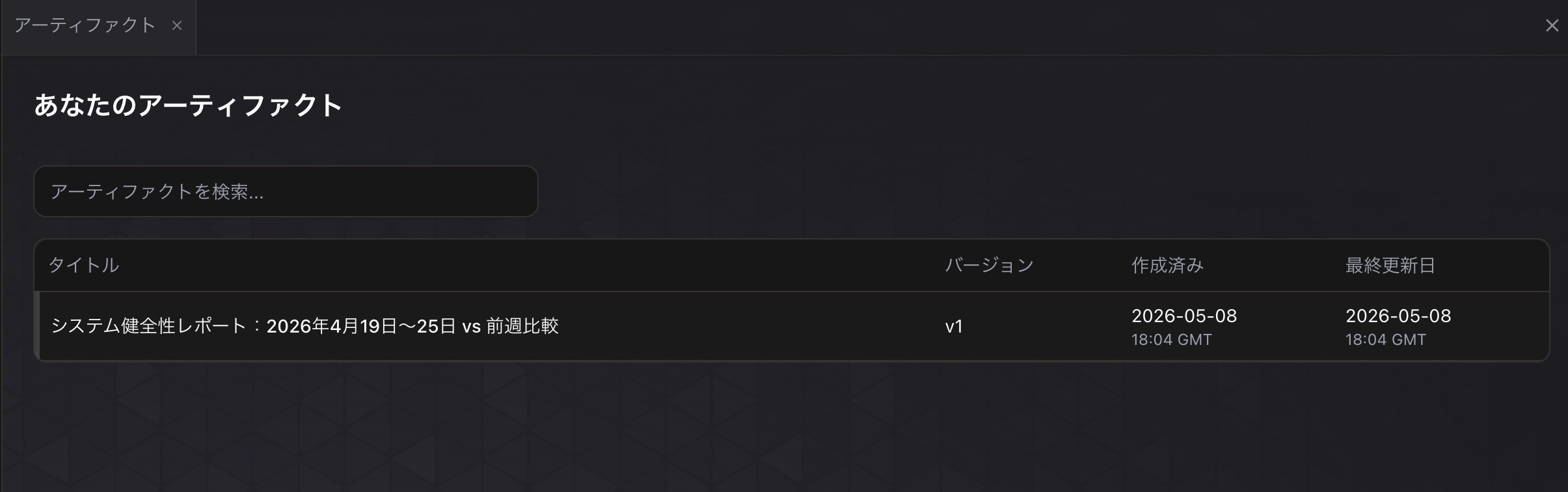 オペーレーターアプリ上のアーティファクトが増えていない...