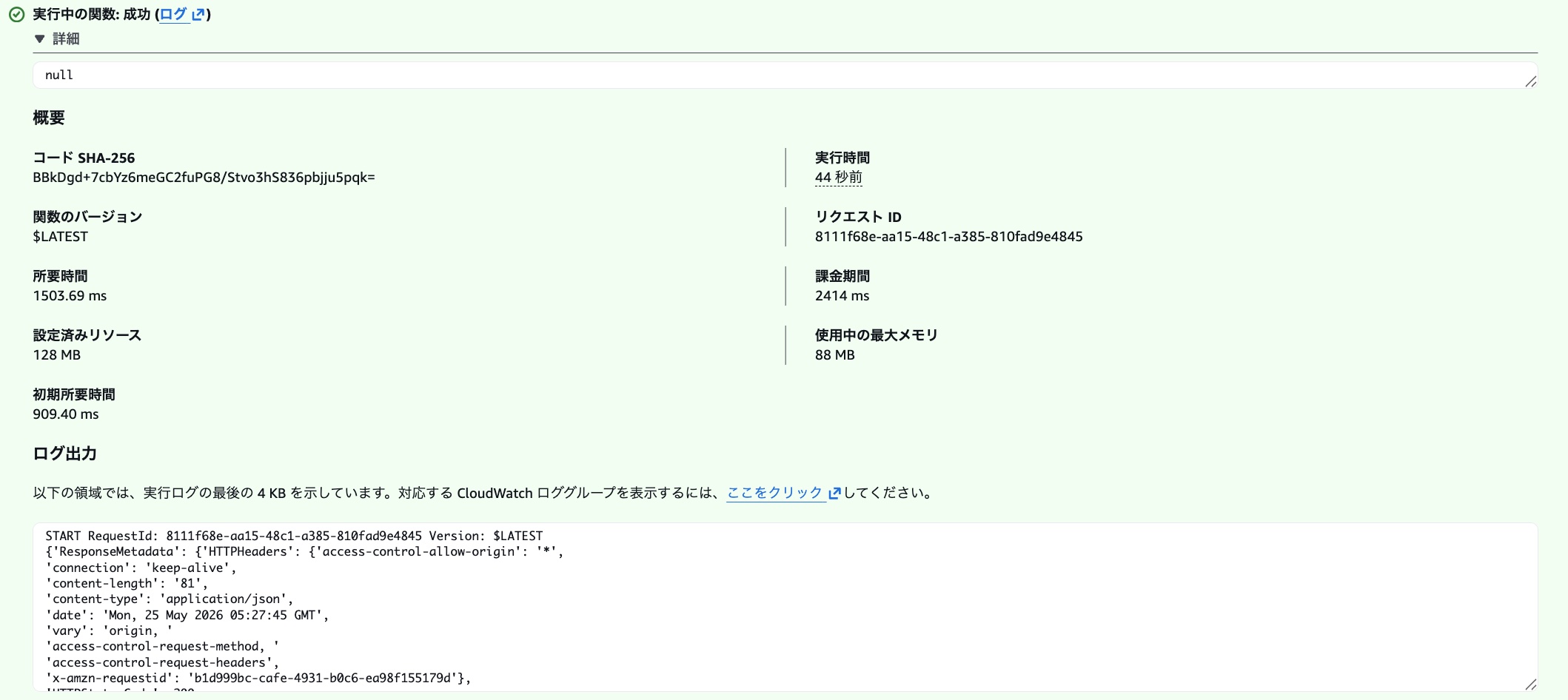 Lambdaのテスト実行成功