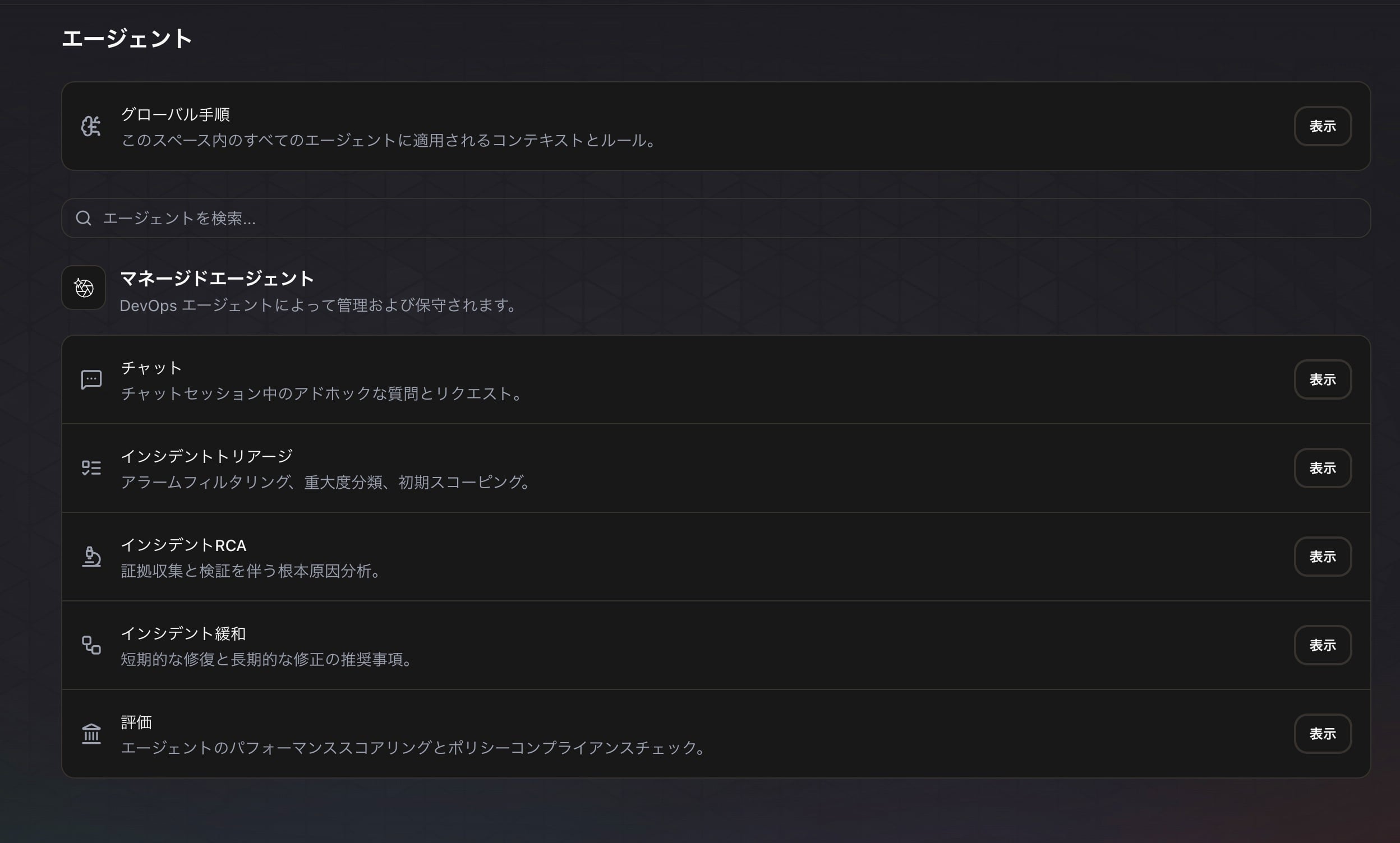 いつの間にか増えていた「エージェント」というメニュー