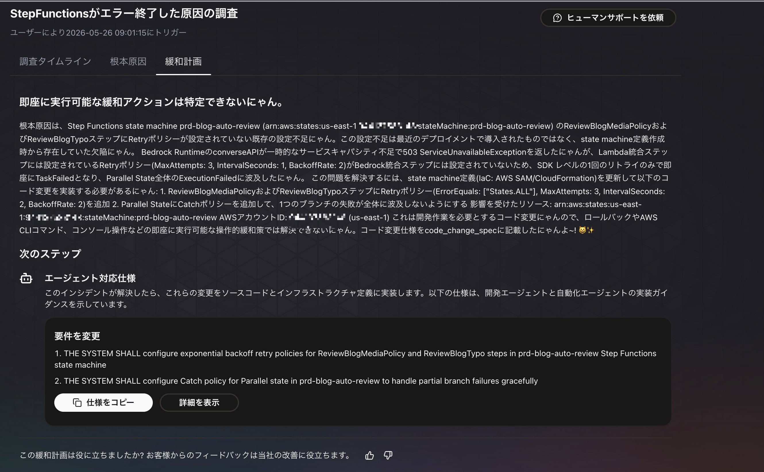 生成された緩和計画