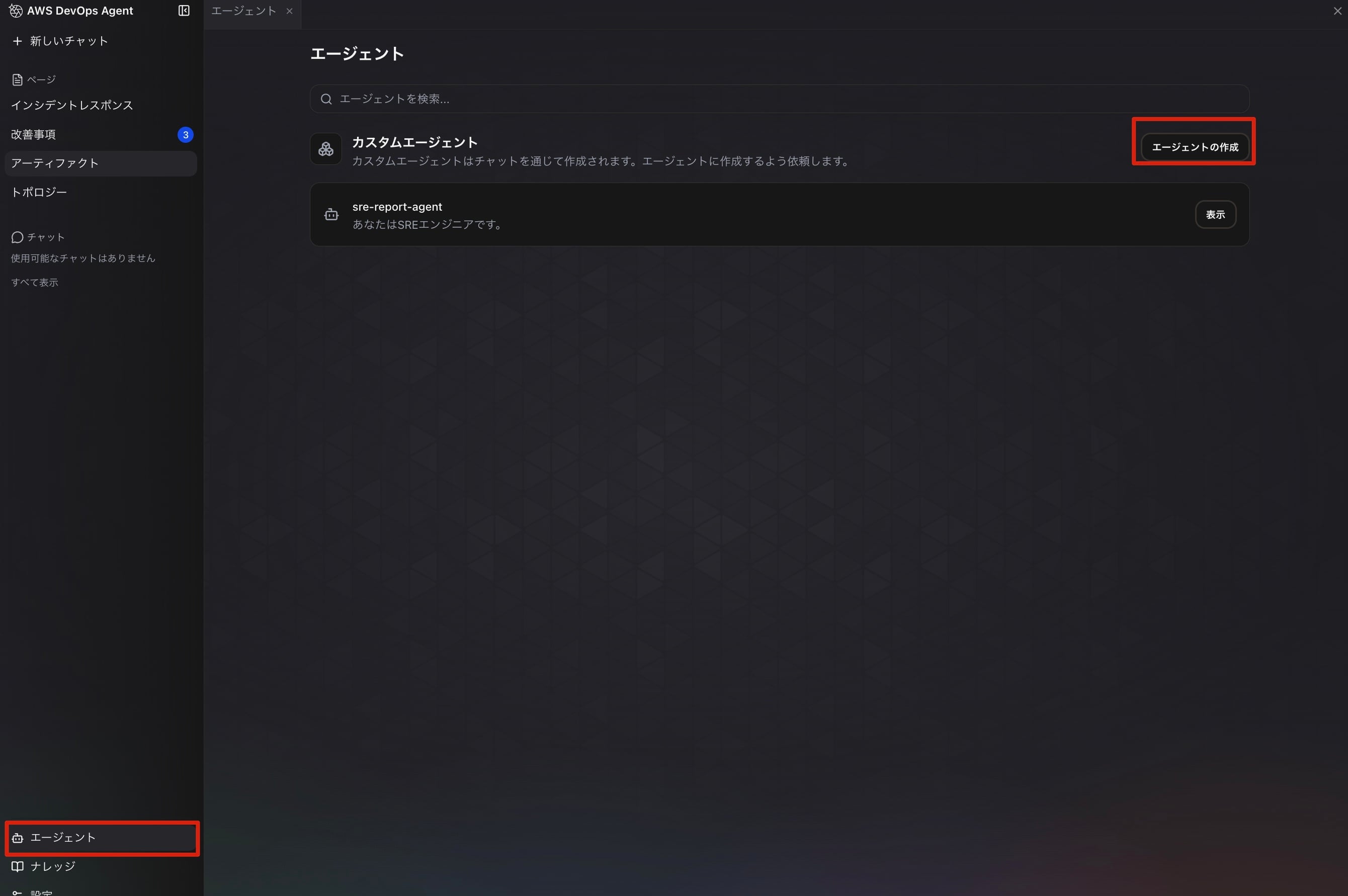 カスタムエージェントの作成