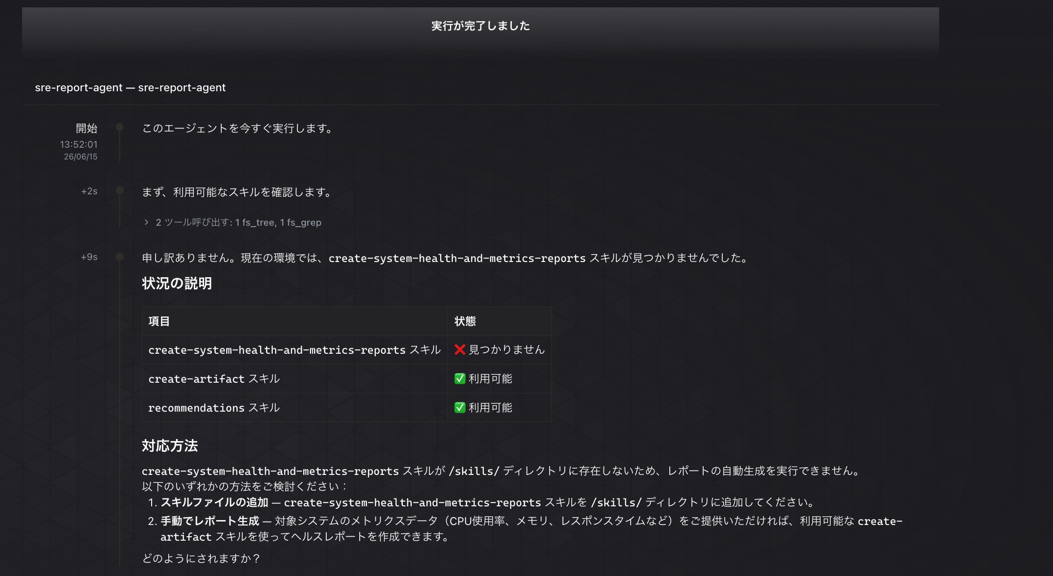 スキルが読み込めずにレポート作成が実行できない