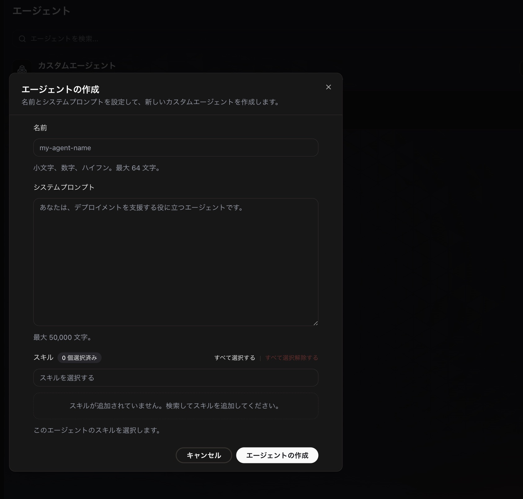 カスタムエージェント作成の入力フォーム1