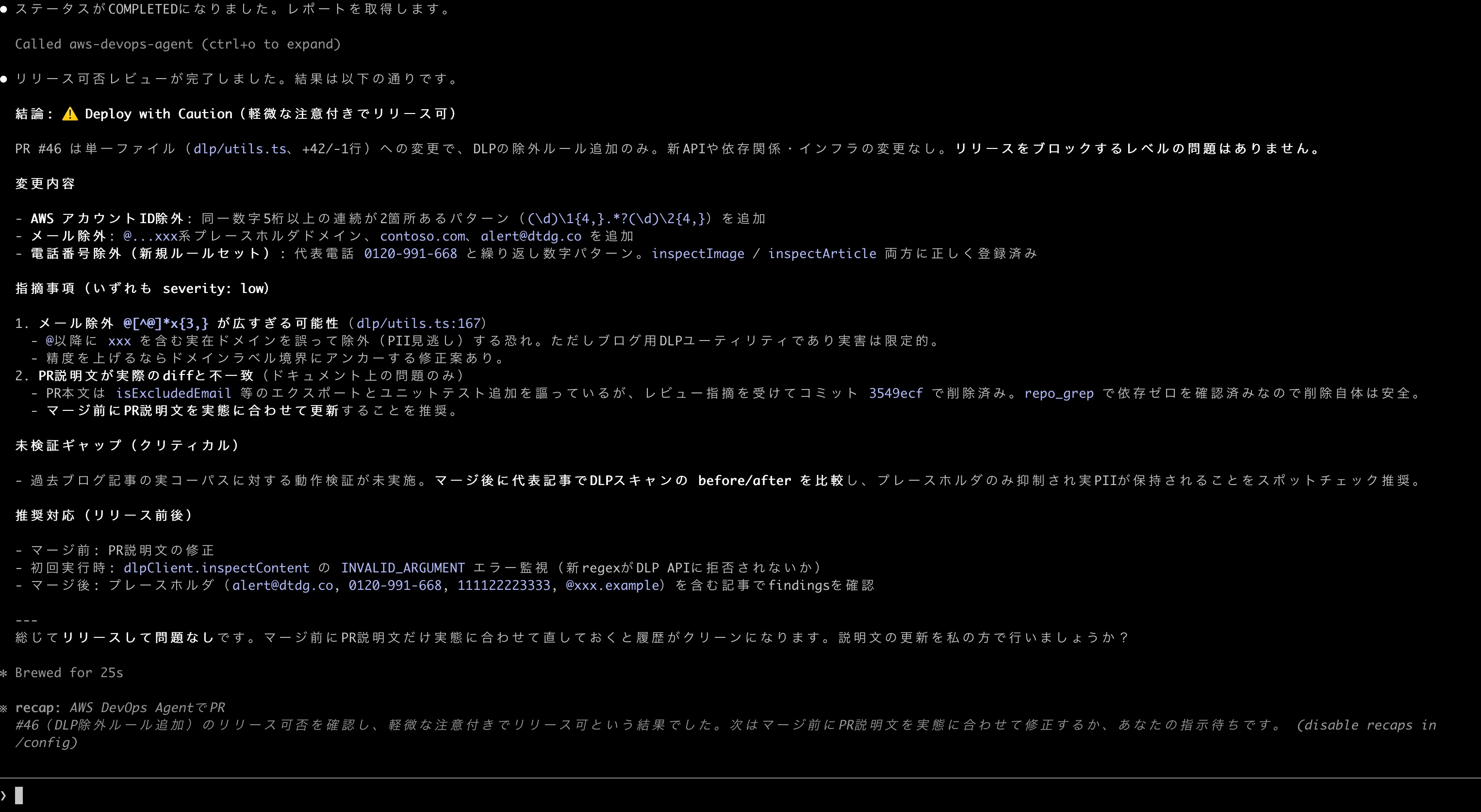 create_release_readiness_reviewツールの実行結果