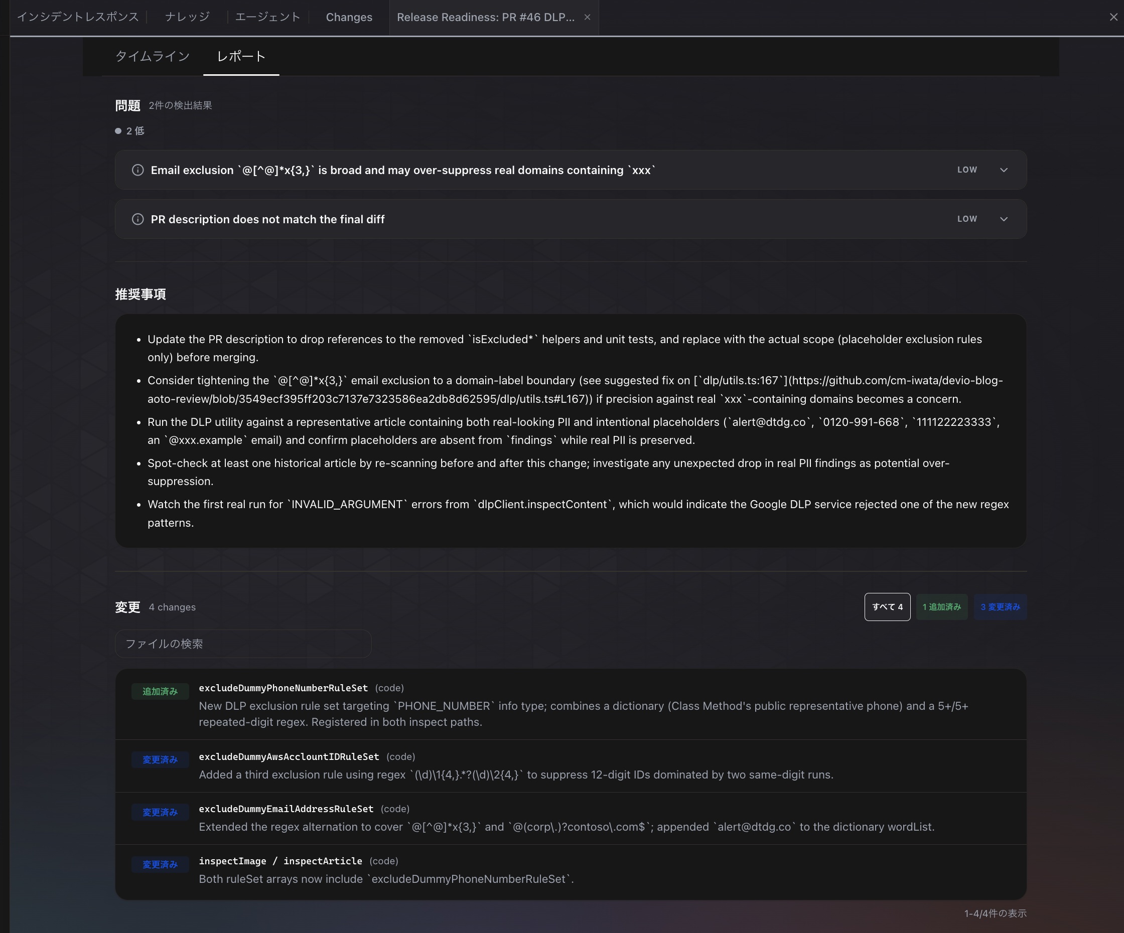 Release readiness code reviewsの履歴詳細その3