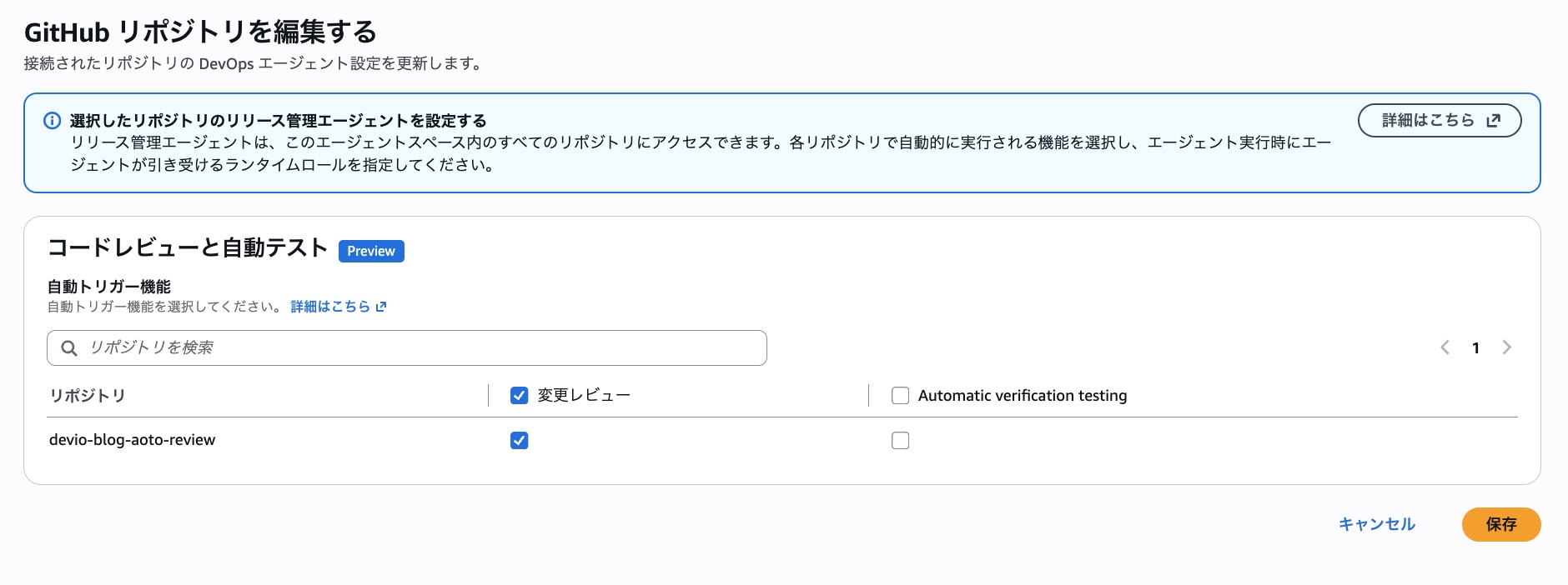 DevOps AgentのマネコンからGitHubリポジトリの設定を変更