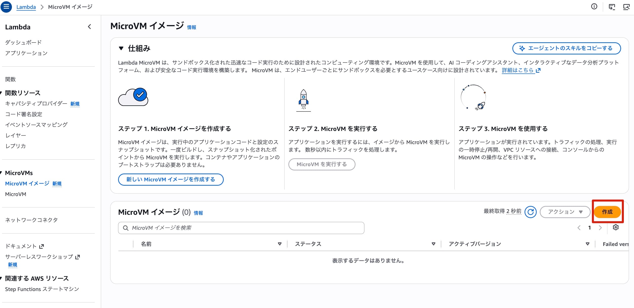 MicroVMイメージ一覧画面