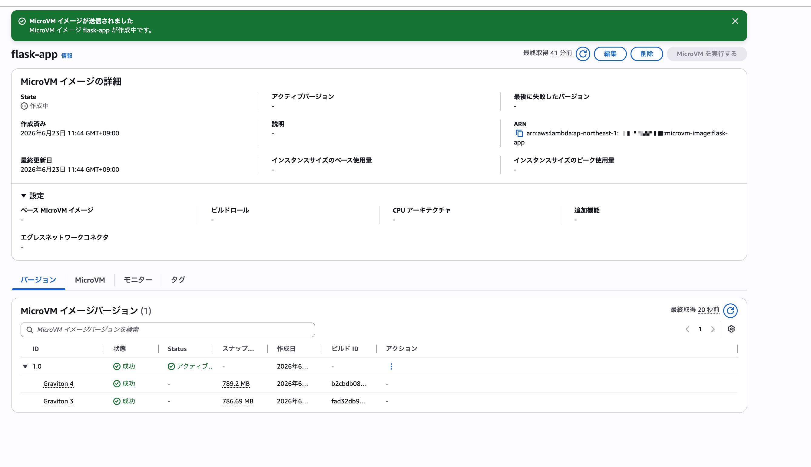 MicroVMイメージのビルド完了