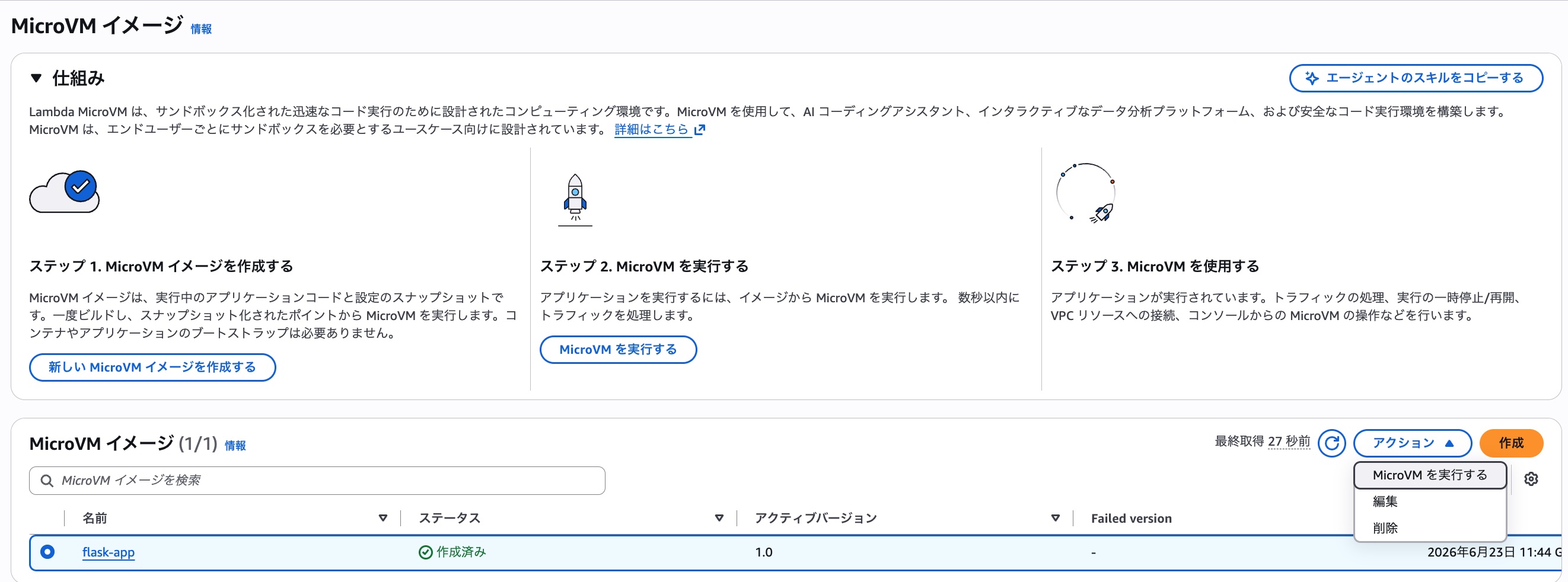 MicroVMを実行
