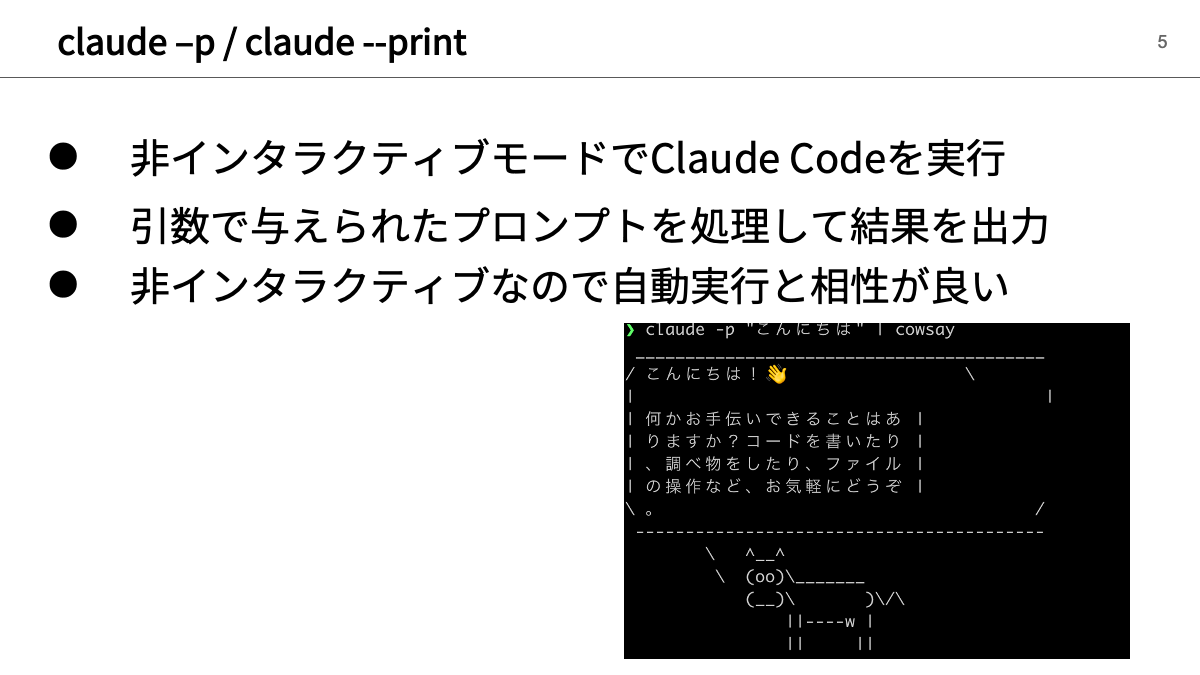 Claude Codeの非インタラクティブな利用例