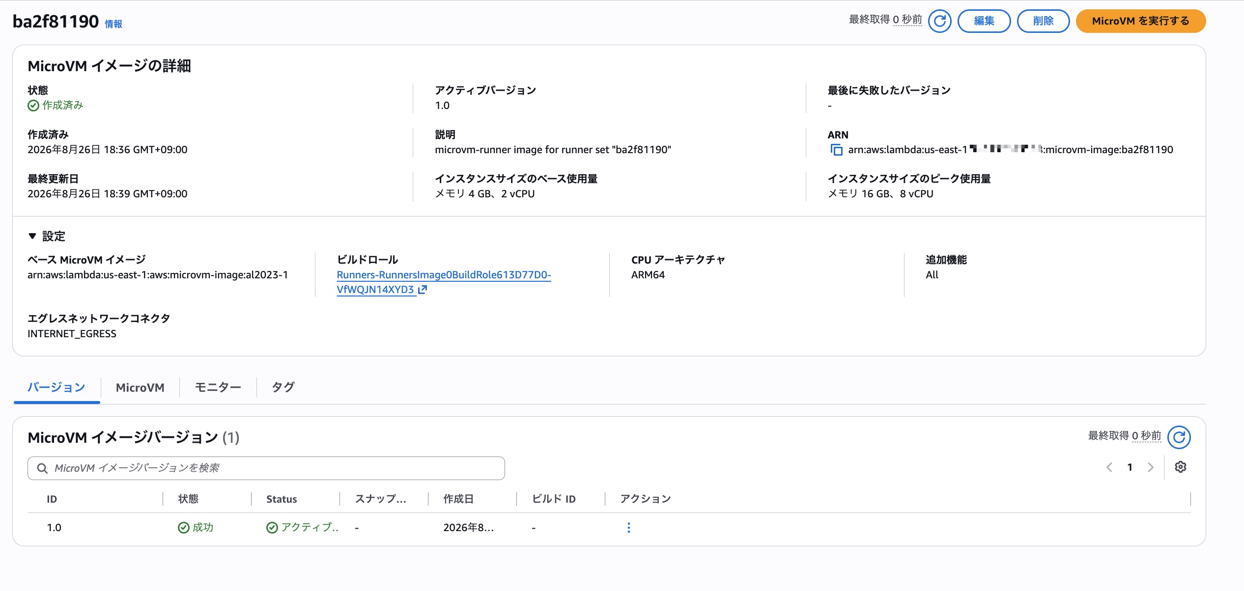 登録されたMicroVMイメージ