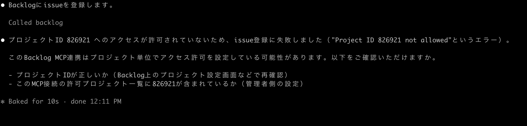 設定ファイルでBacklogプロジェクトが許可されていない場合のエラー