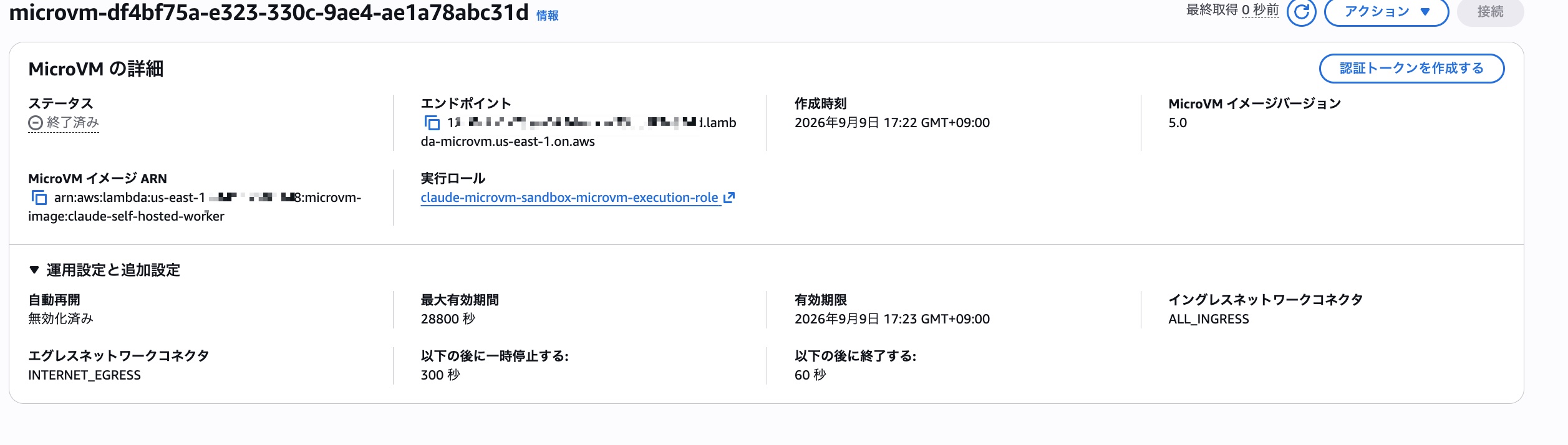 MicroVMのステータス