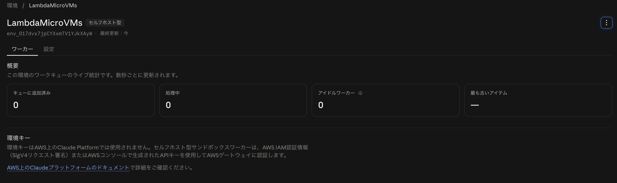 作成された環境