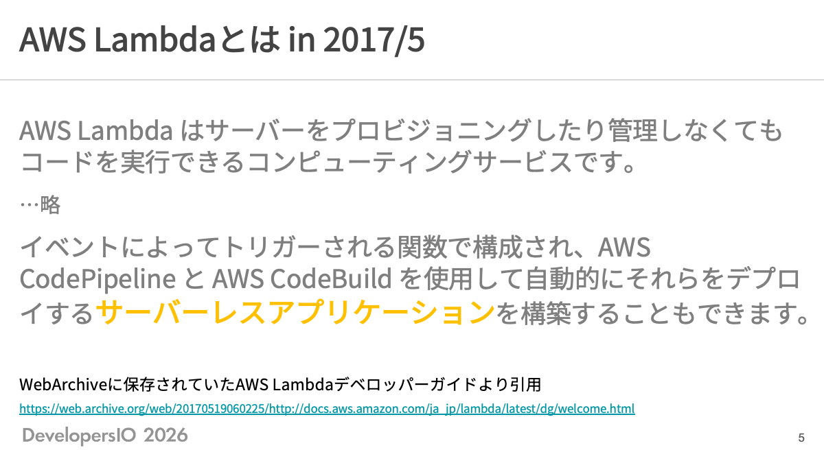 2017年5月時点でのAWS Lambdaデベロッパーガイド