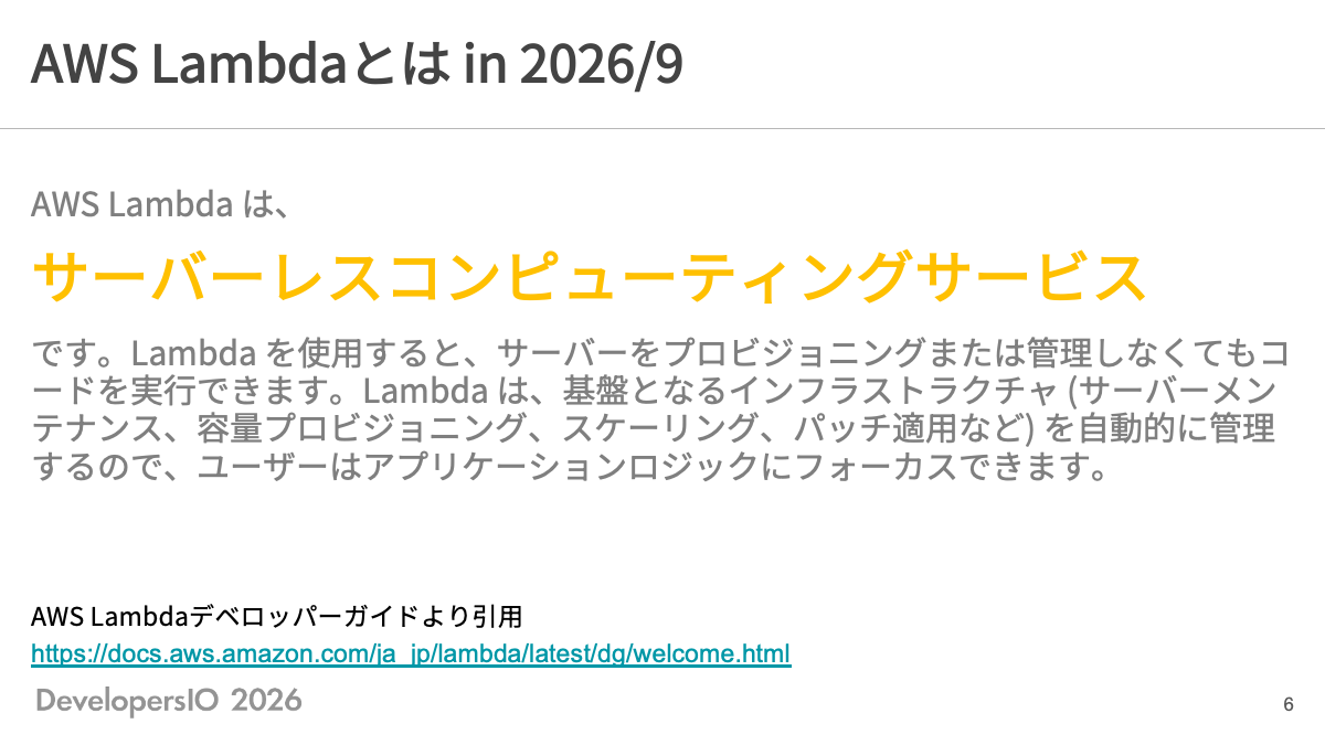 2026年9月時点でのAWS Lambdaデベロッパーガイド