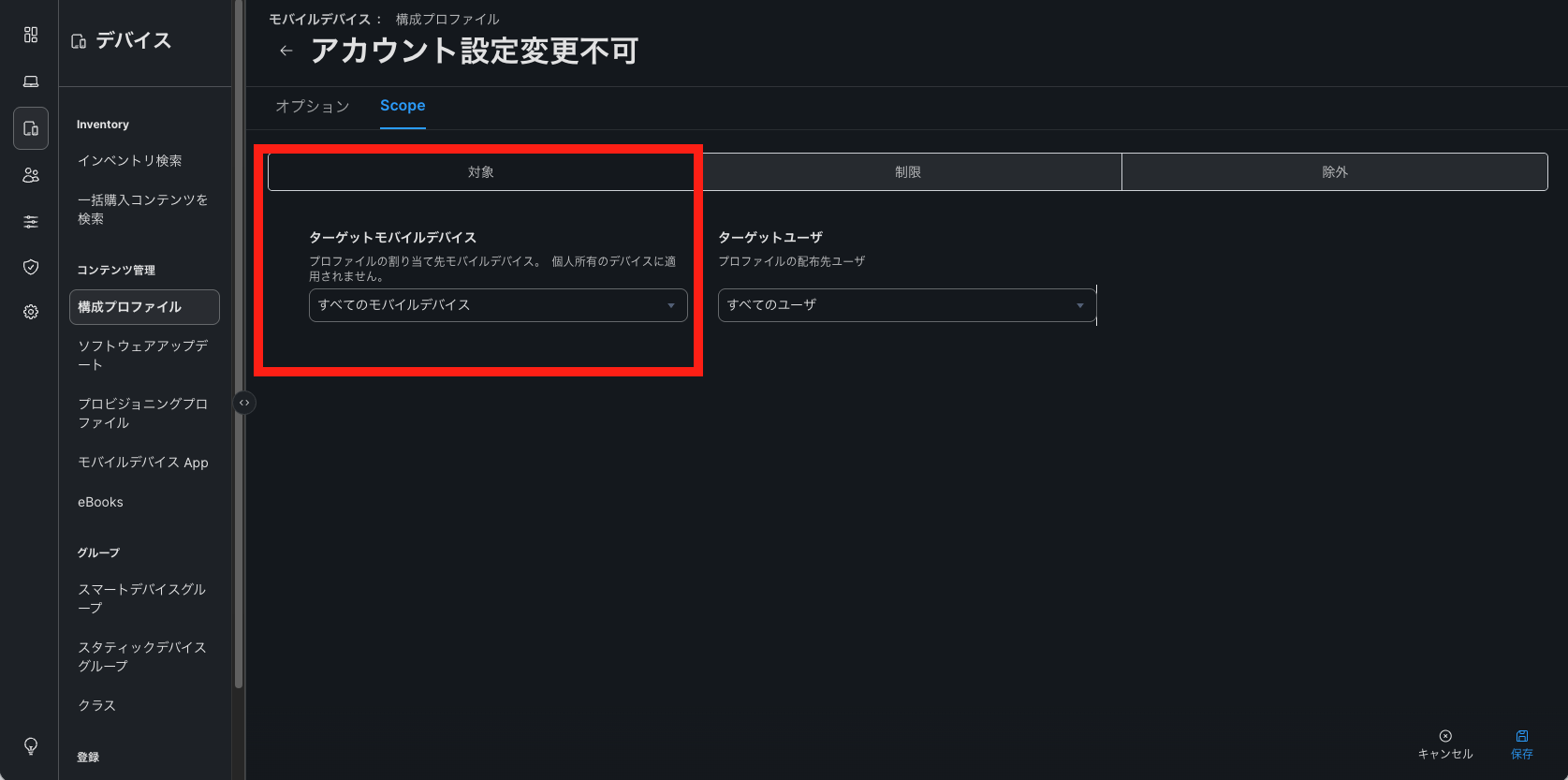 構成プロファイルScope.png