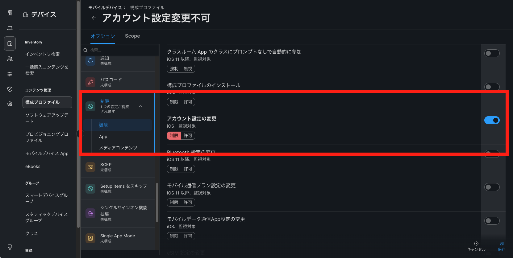 構成プロファイル制限.png