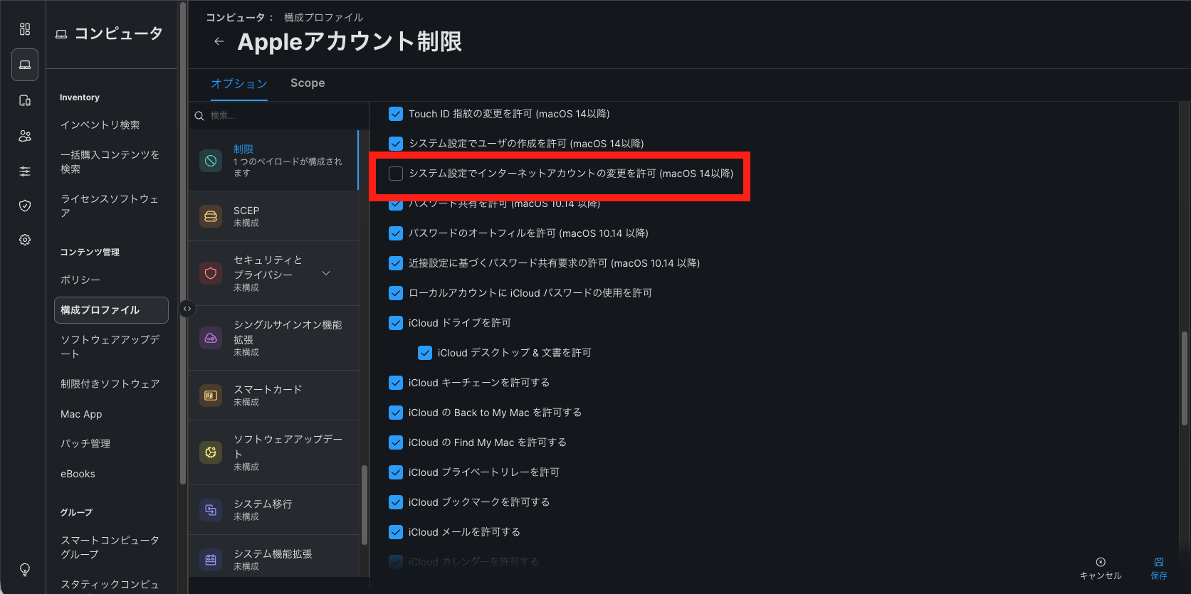 Mac構成プロファイル.png
