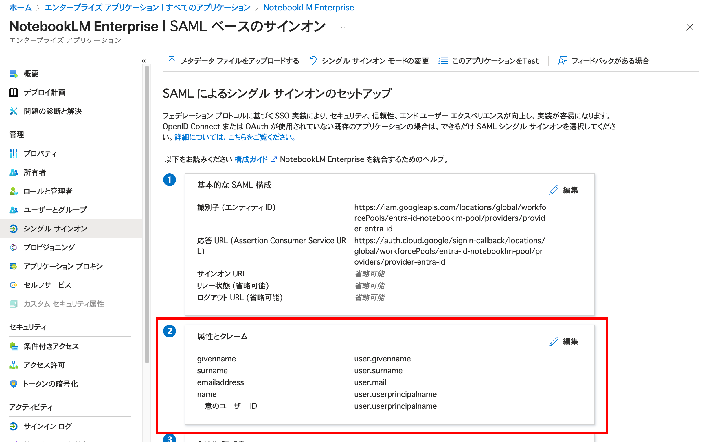 entra-id-app-saml-claim-1.png