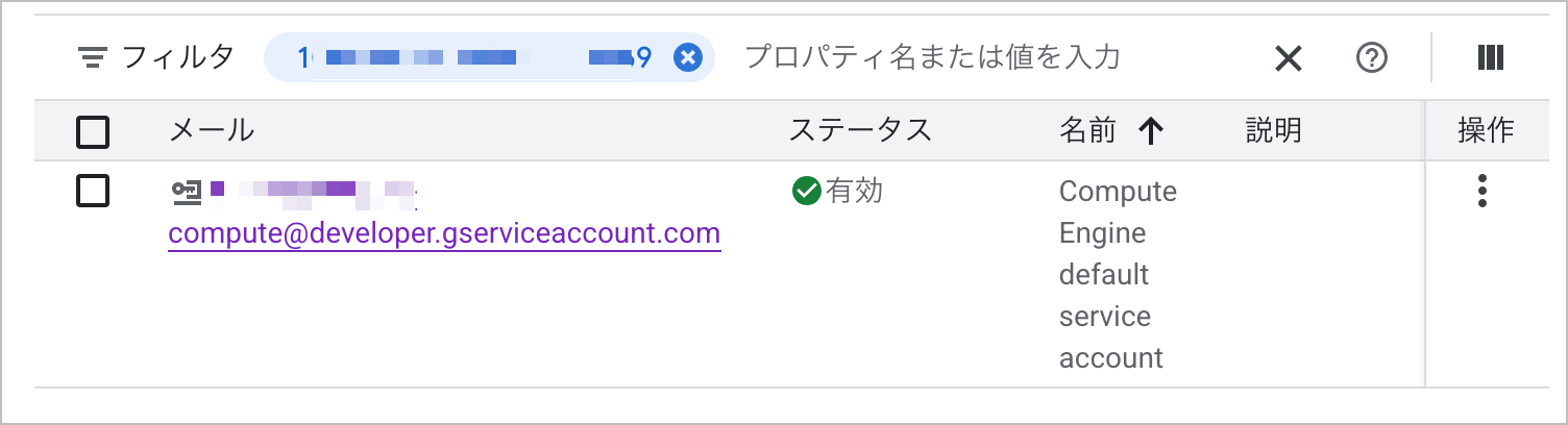 サービスアカウント一覧からの照合