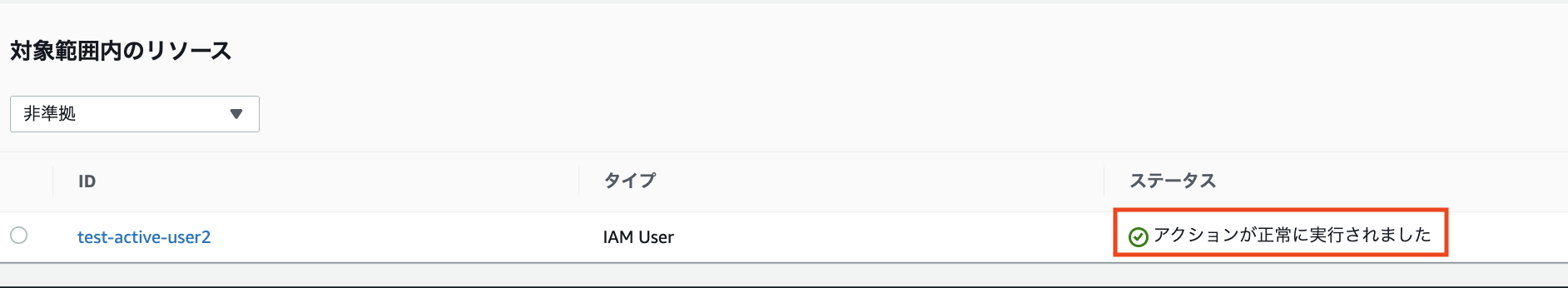 2025-08-28-aws-config-lambda-unused-iam-user-cleanup-10