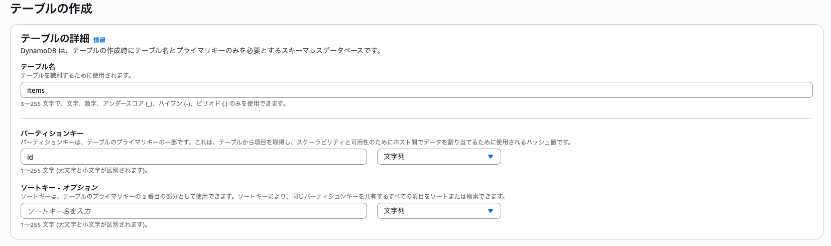 DynamoDB作成