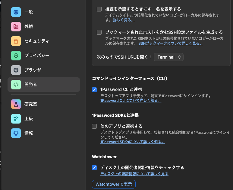 1Password CLI連携の有効化
