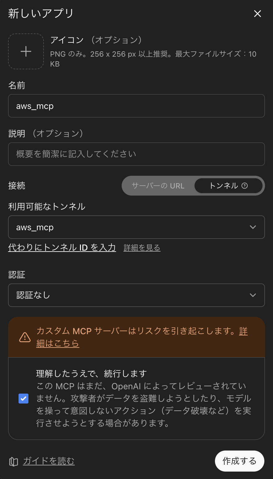 新しいアプリの作成画面でトンネルを選択した状態