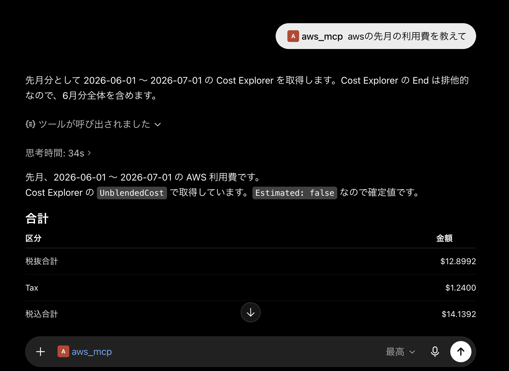 ChatGPT から aws_mcp を呼び出して AWS の先月利用費を確認した結果