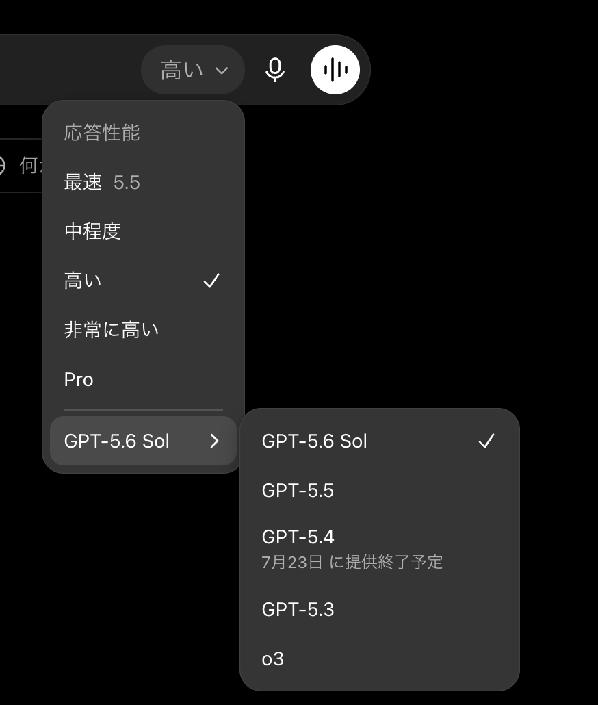 ChatGPT 通常チャットの応答性能メニュー。最速(5.5)、中程度、高い、非常に高い、Pro が並び、モデルのサブメニューに GPT-5.6 Sol、GPT-5.5 などが表示されている