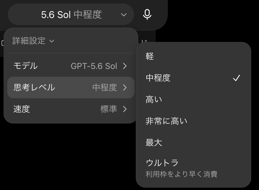 ChatGPT Work の思考レベル選択。軽、中程度、高い、非常に高い、最大、ウルトラが並び、ウルトラには「利用枠をより早く消費」の注記がある