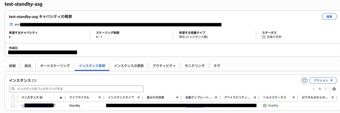 ASGキャパシティの概要 希望0 Standby1台の初期状態