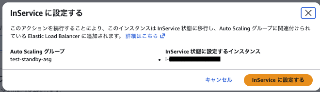 InServiceに設定する操作