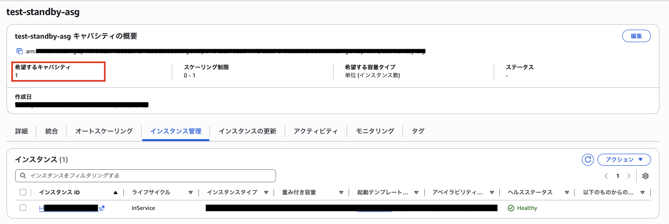 ASGキャパシティの概要 希望するキャパシティが自動的に1に復帰