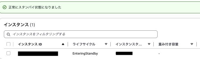 インスタンス管理タブ EnteringStandby状態