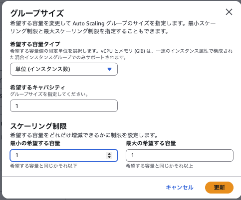 グループサイズ編集画面 最小キャパシティを1に変更