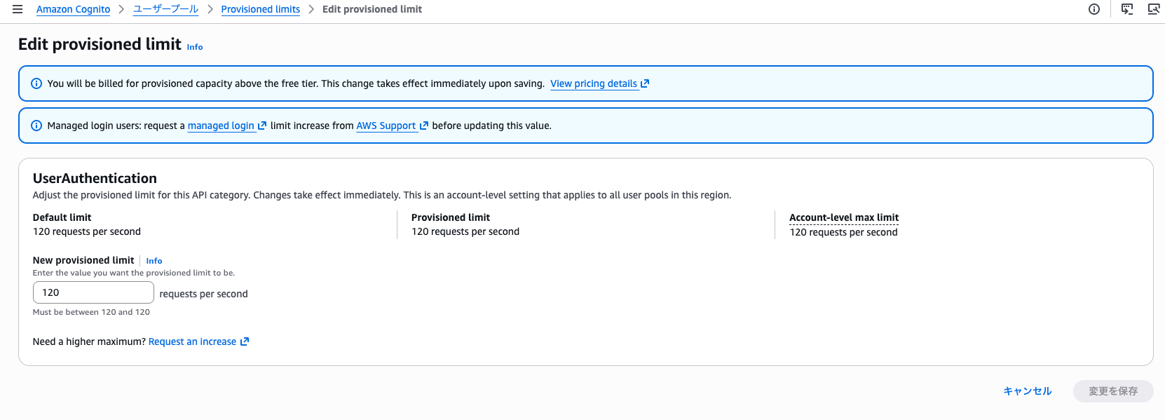 Edit provisioned limit 画面
