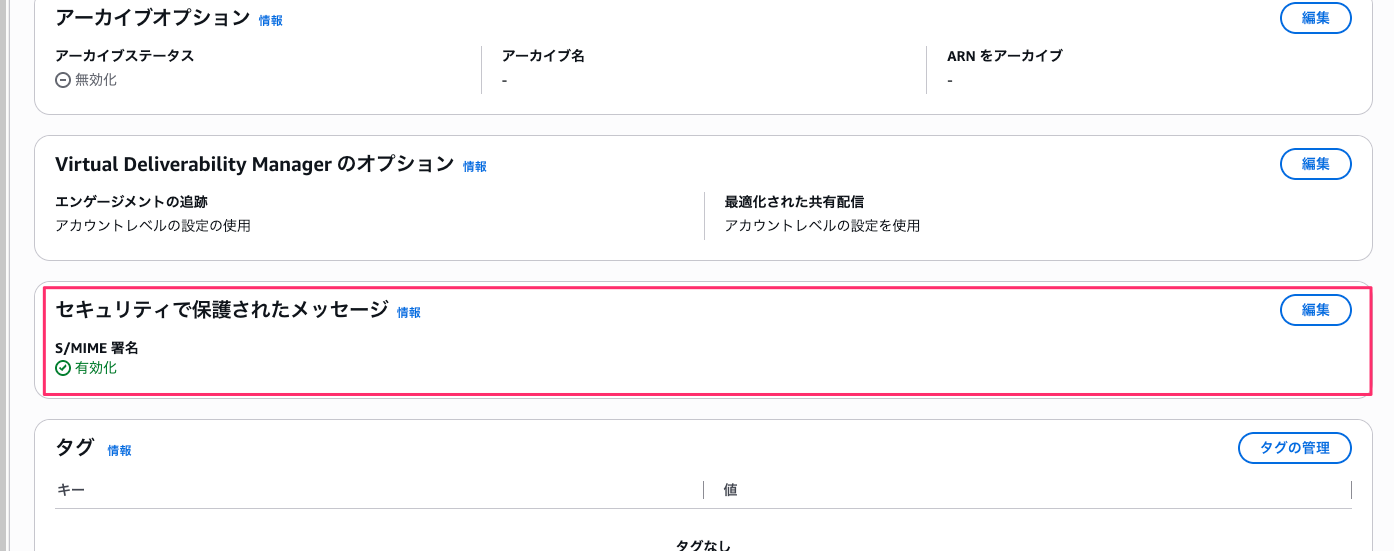 設定セット詳細画面の S/MIME 署名 有効化
