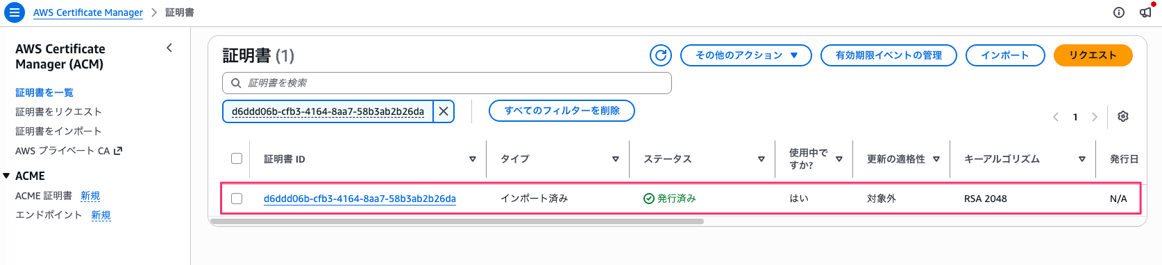 ACM にインポートした S/MIME 署名用証明書