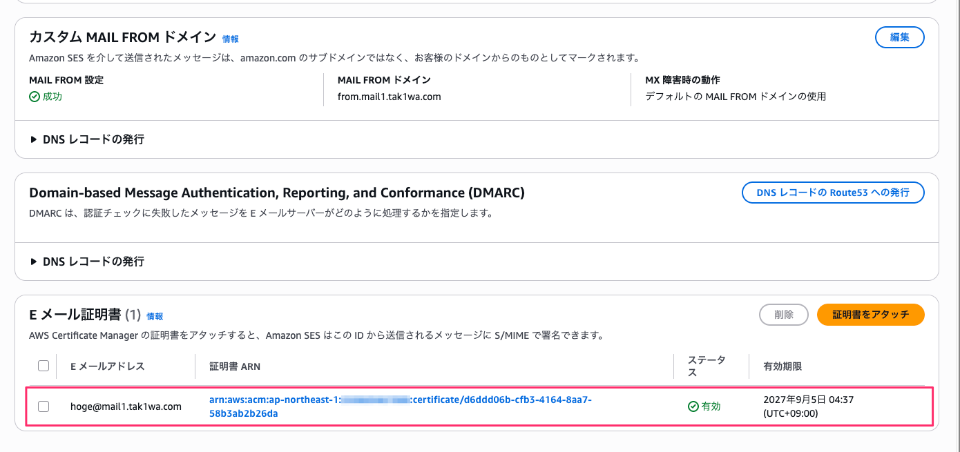 アタッチ後の E メール証明書（ステータス 有効）