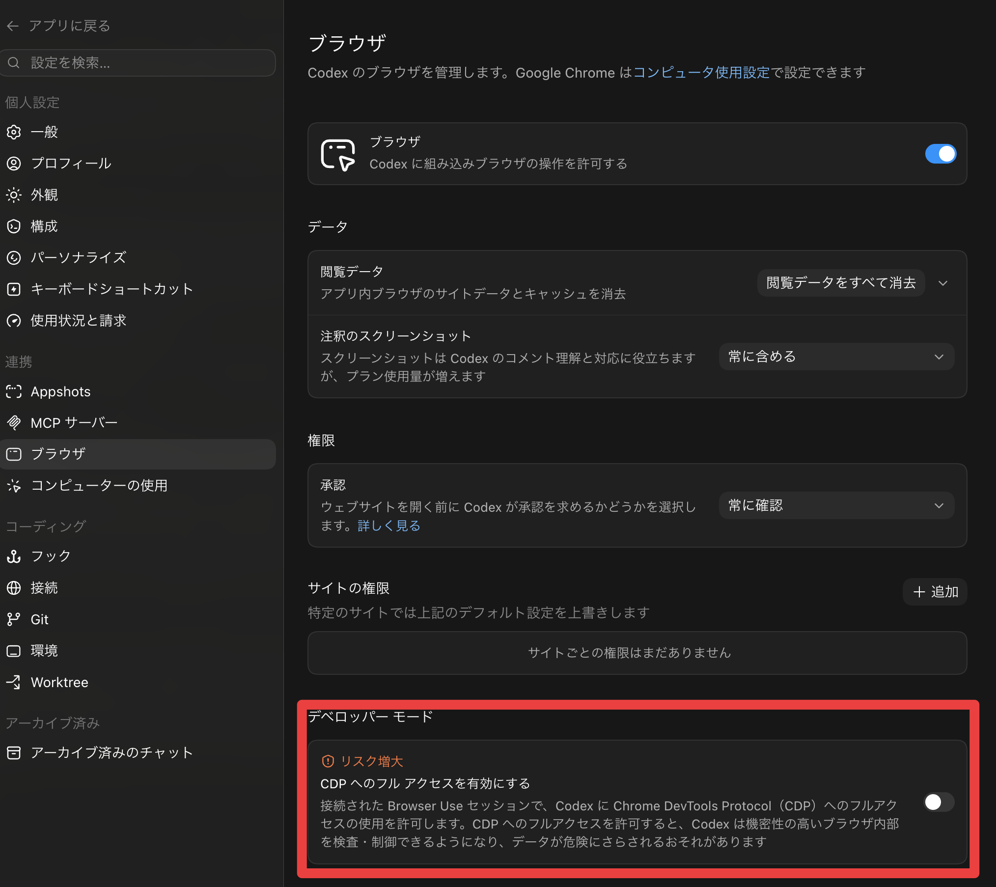 Browser設定でfull CDP accessを有効化する画面