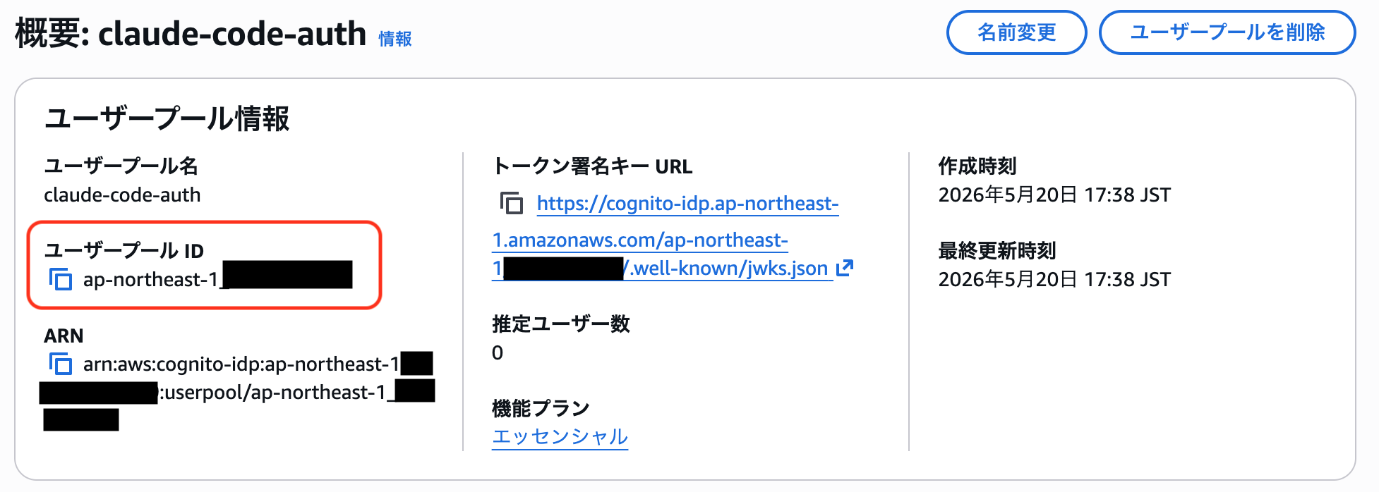 ユーザープール ID の確認方法