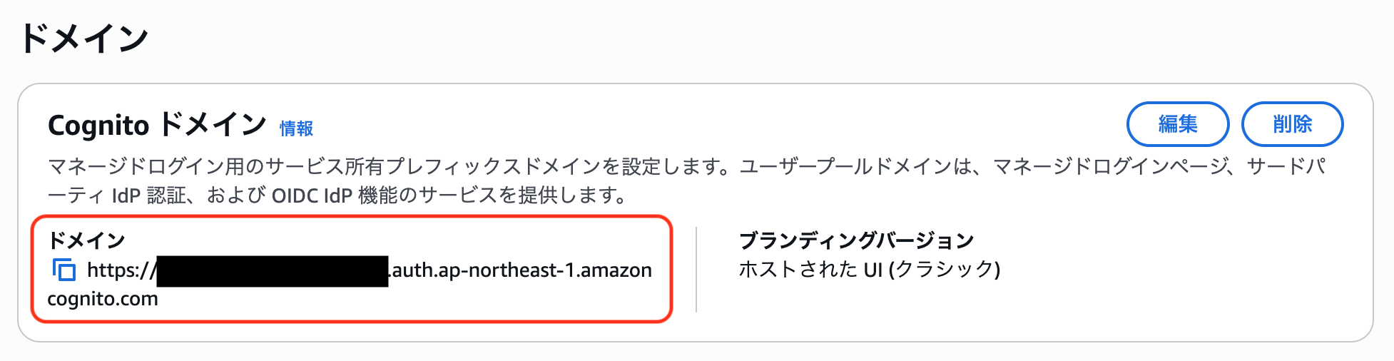 Cognito ドメインの確認方法