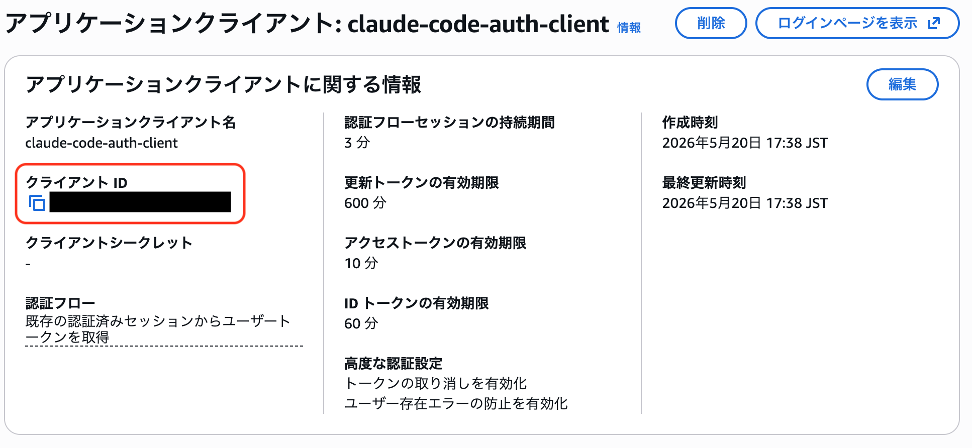 クライアント ID の確認方法