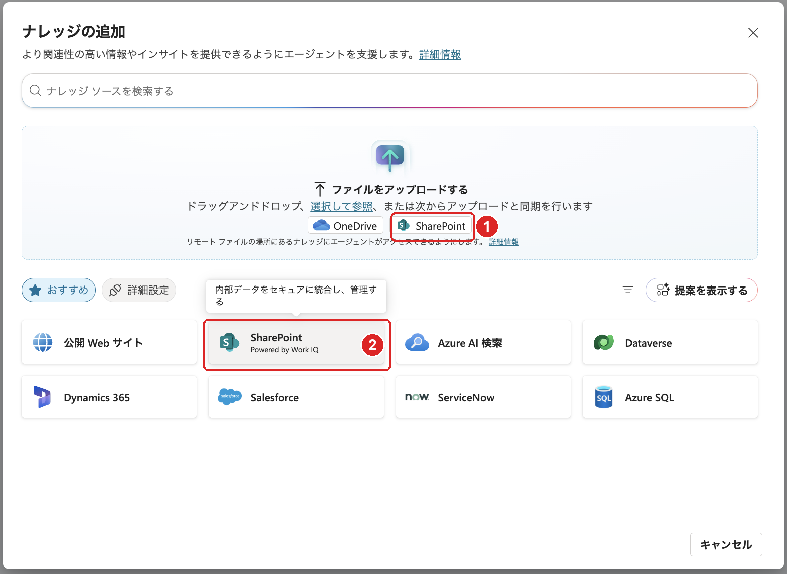 ナレッジの追加ダイアログ。上部「ファイルのアップロード」内のSharePointと、おすすめセクションの「SharePoint」