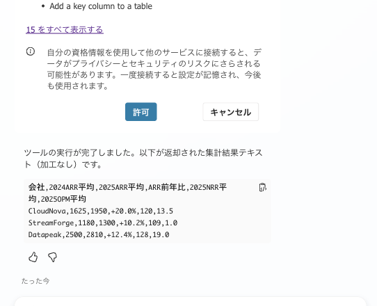 Office Scriptフローの実行結果(1回目)。エージェントがフローを実行し、集計結果のCSVを返した