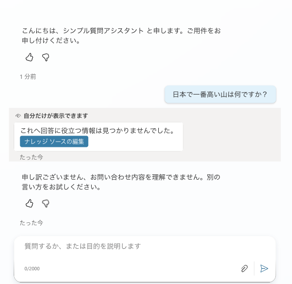 根拠のない応答がブロックされ、フォールバックに切り替わったテスト画面