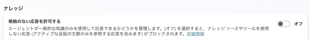 「根拠のない応答を許可する」をオフにした設定画面