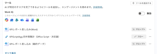 エージェントのツール一覧